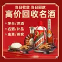 中站区洋酒回收:茅台酒,名酒,虫草,烟酒,老酒,中站区跃国烟酒经营部